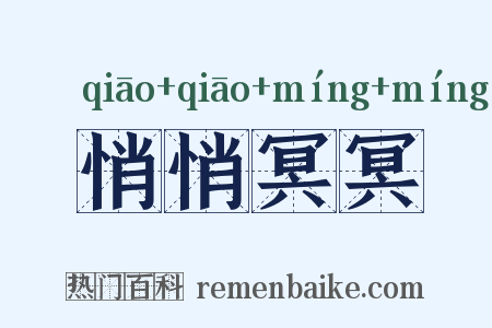 悄悄冥冥是什么意思的图片
